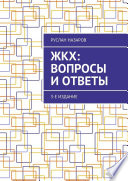 ЖКХ: вопросы и ответы. 3-е издание