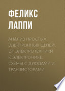 Анализ простых электронных цепей. От электротехники к электронике. Схемы с диодами и транзисторами