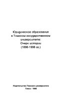 Юридическое образование в Томском государственном университете