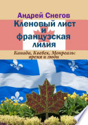 Кленовый лист и французская лилия. Канада, Квебек, Монреаль: время и люди