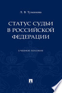 Статус судьи в Российской Федерации. Учебное пособие