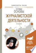 Основы журналистской деятельности 2-е изд., испр. и доп. Учебное пособие для академического бакалавриата