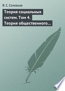 Теория социальных систем. Том 4. Теория общественного устройства государственных образований