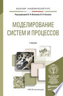 Моделирование систем и процессов. Учебник для академического бакалавриата