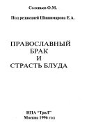 Православный брак и страсть блуда