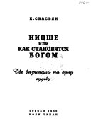 Ницше или Как становятся Богом