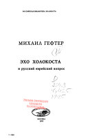 Ėkho Kholokosta i russkiĭ evreĭskiĭ vopros