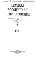 Краткая Российская энциклопедия