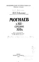 Могилев в XVI-середине XVII в