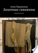 Замочные скважины. Сборник рассказов