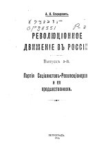 Revoli︠u︡t︠s︡īonnoe dvizhenīe v Rossīi: Partīi︠a︡ sot︠s︡īalistov'-revoli︠u︡t︠s︡i︠u︡īonerov' i ēi︠a︡ predshestvenniki