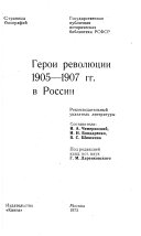 Герои революции 1905-1907 гг. в России