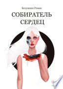 Собиратель сердец