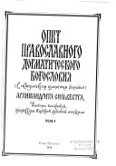 Опыт православнаго догматическаго богословия