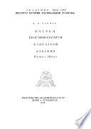 Очерки по истории и культуре Кавказской Албании