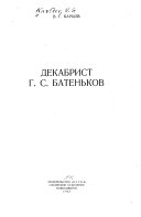 Декабрисе Г. С. Батеньков