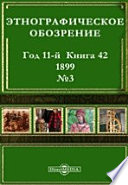 Этнографическое обозрение. Год 11-№3