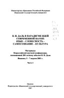 В.И. Даль в парадигме идей современной науки: язык--словесность--самосознание--культура