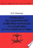 Правовое регулирование семейно-брачных отношений в русской истории