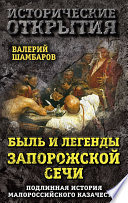 Быль и легенды Запорожской Сечи. Подлинная история малороссийского казачества