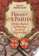 Проект «Украина». Известные истории нашей державы