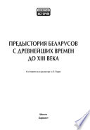 Предыстория беларусов с древнейших времен до XIII века