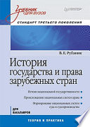 История государства и права зарубежных стран: Учебник для вузов. Стандарт третьего поколения