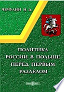 Политика России в Польше перед первым разделом