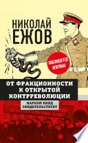 От фракционности к открытой контрреволюции. Нарком НКВД свидетельствует