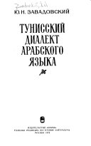 Тунисский диалект арабского языка