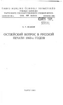 Остзейский вопрос в русской печати 1860-х годов
