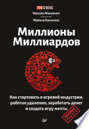 Миллионы миллиардов. Как стартовать в игровой индустрии, работая удаленно, заработать денег и создать игру своей мечты