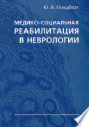 Медико-социальная реабилитация в неврологии