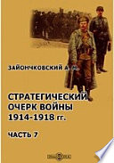 Стратегический очерк войны 1914-1918 гг