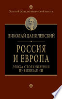 Россия и Европа. Эпоха столкновения цивилизаций