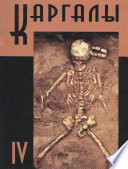 Каргалы. Том IV. Некрополи на Каргалах. Население Каргалов: палеоантологические исследования