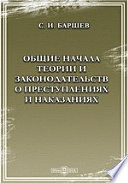 Общие начала теории и законодательств о преступлениях и наказаниях