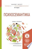 Психосемантика. Учебник и практикум для бакалавриата и магистратуры