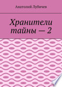 Хранители тайны – 2