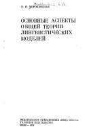 Основные аспекты общей теории лингвистических моделей