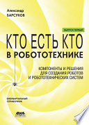 Кто есть кто в робототехнике. Выпуск I. Компоненты и решения для создания роботов и робототехнических систем