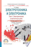 Электротехника и электроника в 3 т. Том 1. Электрические и магнитные цепи 2-е изд., пер. и доп. Учебник и практикум для СПО