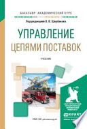 Управление цепями поставок. Учебник для академического бакалавриата