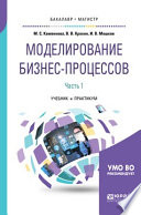 Моделирование бизнес-процессов. В 2 ч. Часть 1. Учебник и практикум для бакалавриата и магистратуры