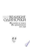 Великие одиночки