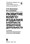 Развитие книгоиздания в контексте ярмарочной деятельности