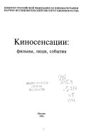 Киносенсации