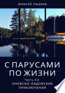 С парусами по жизни. Часть 2.2. Онежско-Ладожские приключения