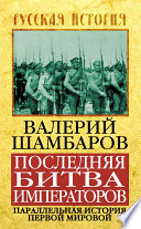 Последняя битва императоров. Параллельная история Первой мировой