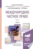 Международное частное право в 2 т. Том 1. Учебник для вузов